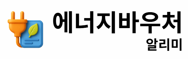 에너지바우처 알리미